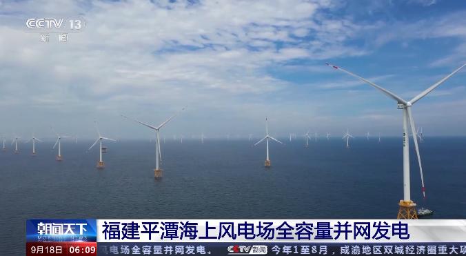 The largest offshore wind power facility launched in Fujian